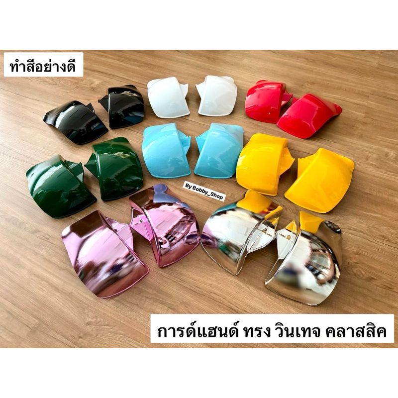 การ์ดแฮนด์ มอเตอร์ไซค์ (พลาสติก อย่างดี ชนไม่แตก!) ราคาต่อ คู่!! ส่งจากไทย !!!