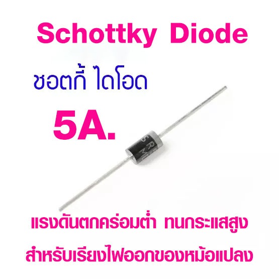 ชอตกี้ไดโอด Schottky Diode ทนกระแส 5A. ( SR5150  150V.)  (SR5200  200V.) (SR5250 250V.) ไดโอดเรียงไฟออก วงจรจ่ายไฟ ฯลฯ