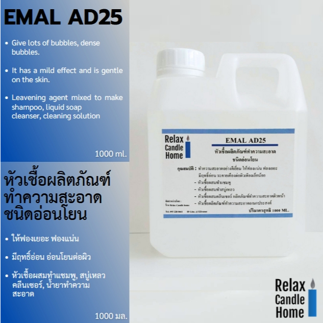 EMAL AD25 หัวเชื้อผลิตภัณฑ์ทำความสะอาด ชนิดอ่อนโยน ให้ฟองเยอะ ทำแชมพู, สบู่เหลว,คลีนเซอร์, น้ำยาทำความสะอาด