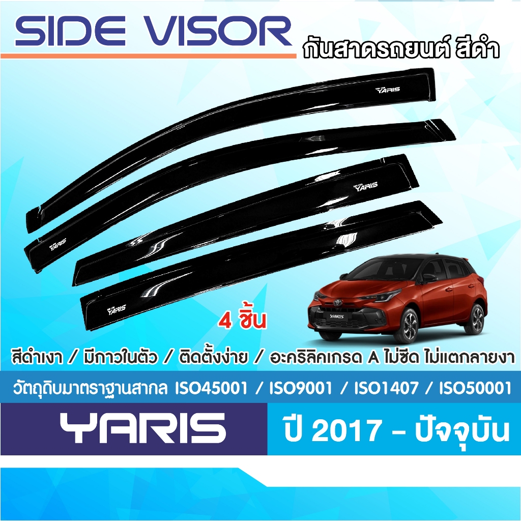 YARIS 2017 - ปัจจุบัน 5ประตู คิ้วกันสาดประตู สีดำ (4ชิ้น) คิ้วกันฝน คิ้วบังแดด