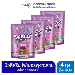 [เซ็ต 4 ถุง] บิวติสริน ไฟเบอร์ พุงทะลาย เบอร์รี่ รุ่น 6 ซอง