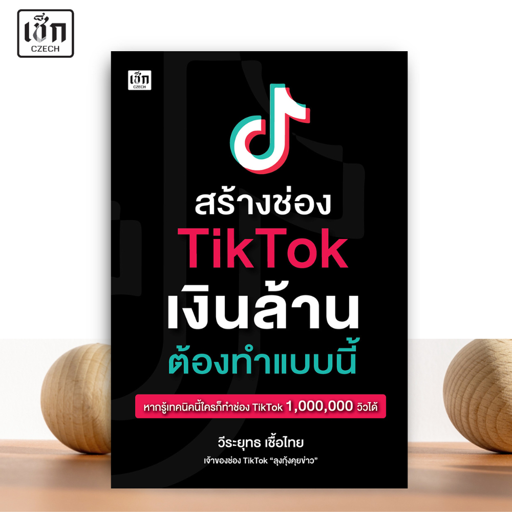 สำนักพิมพ์ เช็ก หนังสือ สร้างช่อง TikTtok เงินล้าน ต้องทำแบบนี้