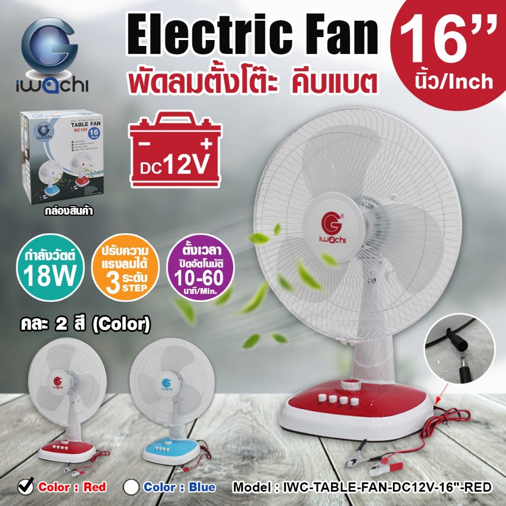 พัดลมตั้งโต๊ะ คีบแบต (คละสี) DC12V ( 16 นิ้ว)