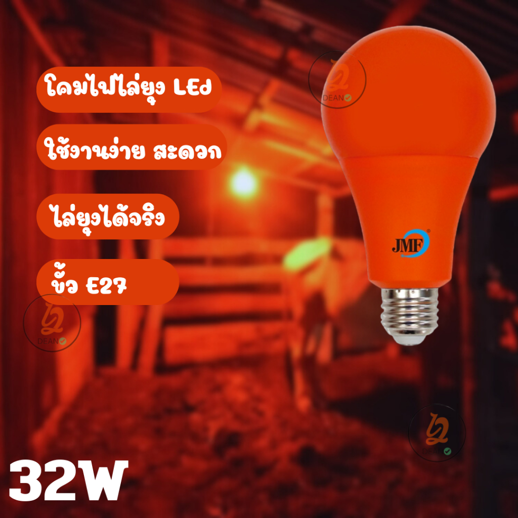 JMF32W ไฟLED JMF หลอดไฟไล่ยุงและแมลง 32W ขั้วE27 ทนทางประหยัดไฟ huhu_studio