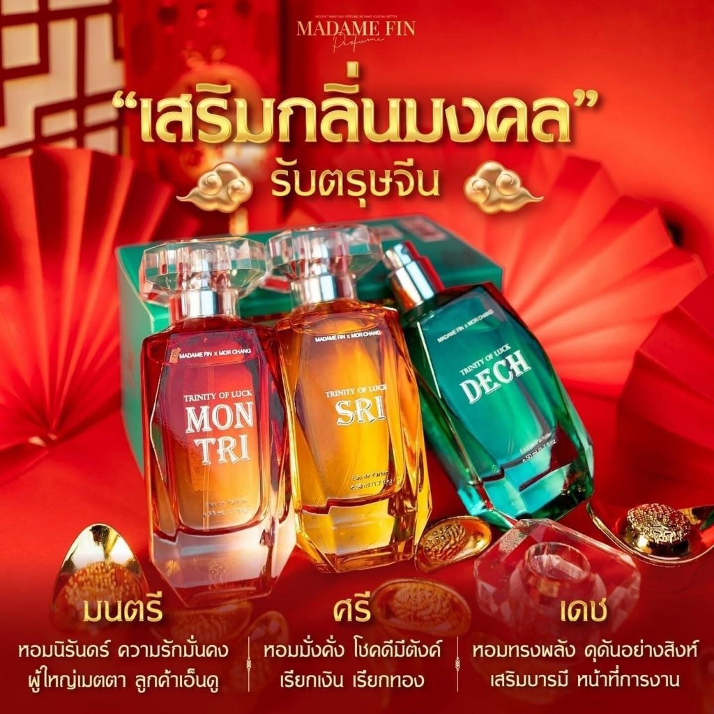 มาดามฟิน Madame Fin Trinity of Luck ขนาด 50ml. น้ำหอมเสริมดวง มาดามฟิน หมอช้าง น้ำหอมหมอช้าง
