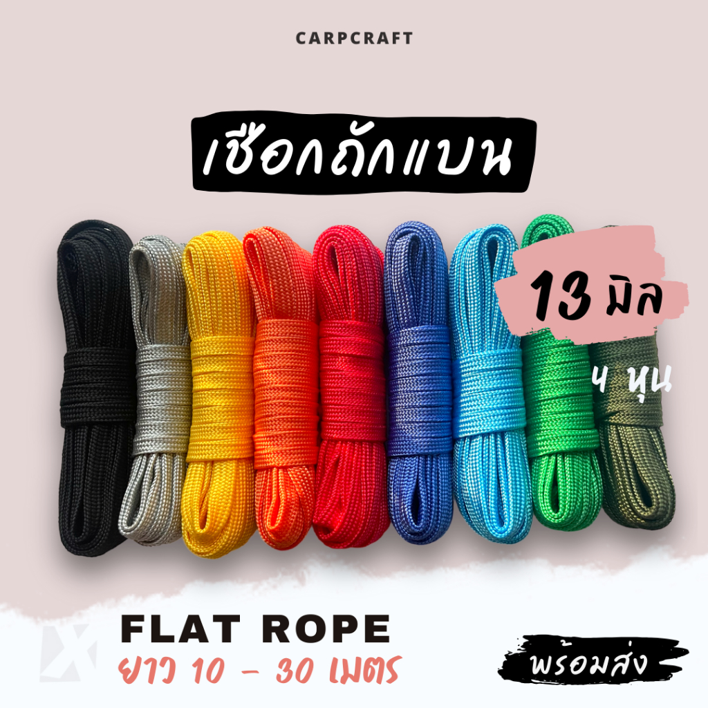 เชือกถักแบน (13 มิล ยาว 10เมตร) 13 มม 20 30 เมตร 4หุน อเนกประสงค์ รัด มัดของ ผูก เปล ท้ายรถ พีพีไนล่อน x product rope