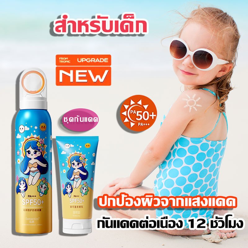 【สำหรัเด็】สเปรยแดดเด็ก สำหรับเด็กสเปรยกันแดด สำหรัเด็ก SPF50+PA+++++ กันแดดผิว กันแดดหน้า กันแดด เด็ก กันแดด กันแดดผิว