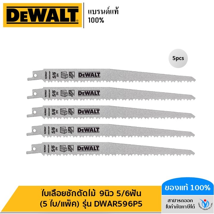 DEWALT รุ่น DWAR596P5 ใบเลื่อยชักตัดไม้ 9นิ้ว 5/6ฟัน (5 ใบ/แพ็ค)