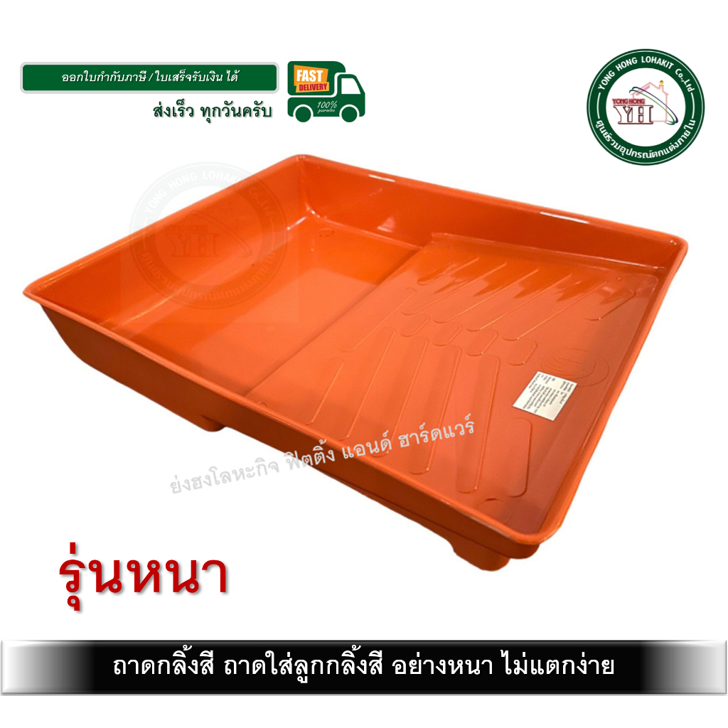 ถาดลูกกลิ้งสี ถาดสี ถาดกลิ้งสี ตรา อินทรีย์ อย่างดี หนา ไม่แตกง่าย 15 นิ้ว