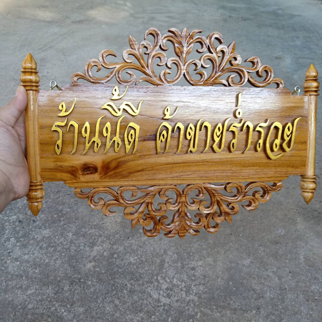 ป้ายแขวนฉลุลายไม้สัก "ร้านนี้ดี ค้าขายร่ำรวย" ป้ายขึ้นร้านใหม่ ขนาด ยาว 36 ซม.กว้าง 22 ซม. ทำสีแล้ว