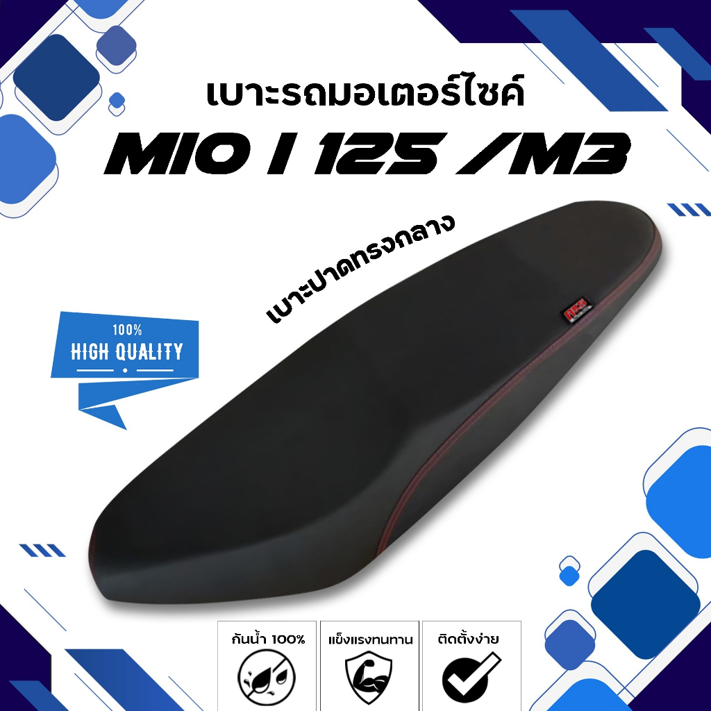 MIO I 125 /M3 เบาะปาดทรงกลาง NOLOGO เบาะมอเตอร์ไซค์ ผลิตจากผ้าเรดเดอร์สีดำ หนังด้าน ด้ายแดง