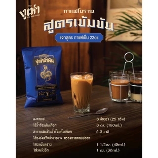 X4 ถุง ~ กาแฟโบราณ สูตร 2(ฉลากน้ำเงิน) ตรางูเห่า 350 กรัม