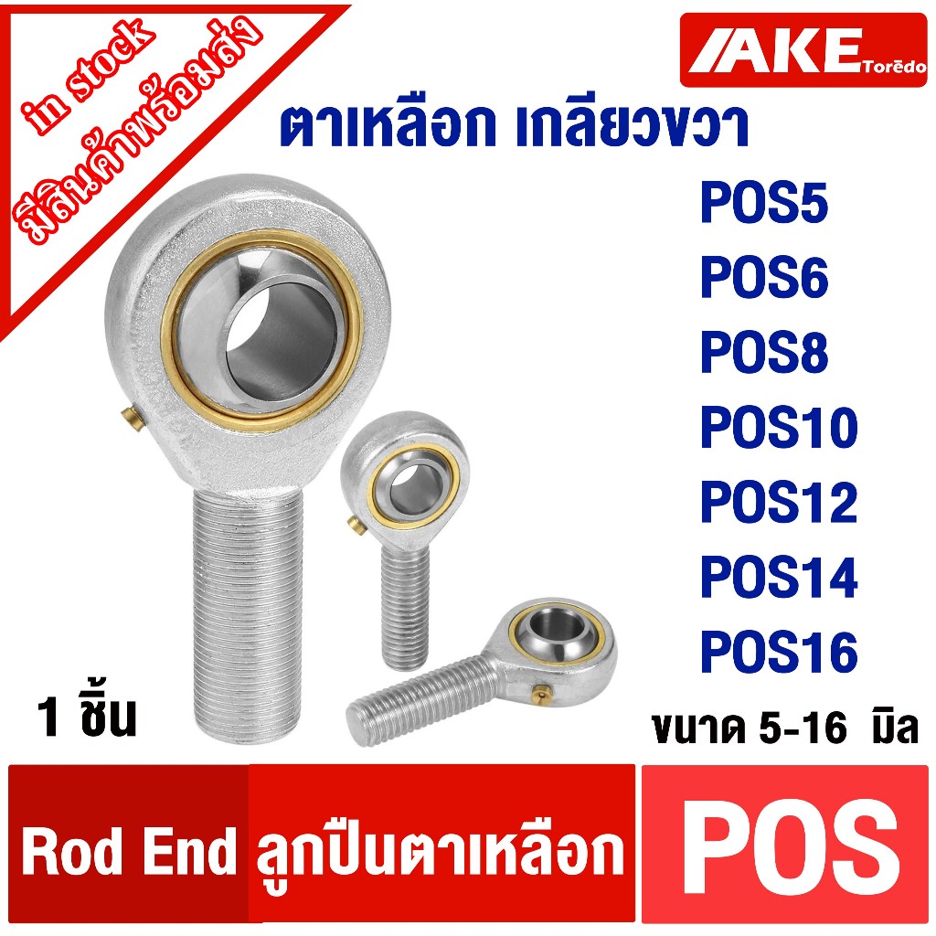 POS ลูกปืนตาเหลือก POS5 POS6 POS8 POS10 POS12 POS14 POS16ตัวผู้ เกลียวขวา ลูกหมากคันชัก Rod end Bearing Right Hand