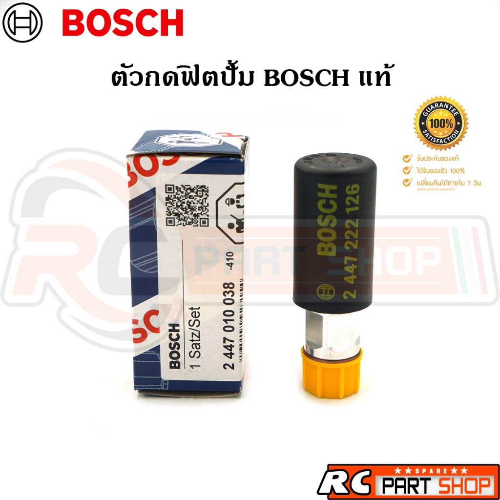 ตัวกดฟิตปั้ม BOSCH แท้ ตัวแย๊กน้ำมัน สำหรับรถทั่วไป