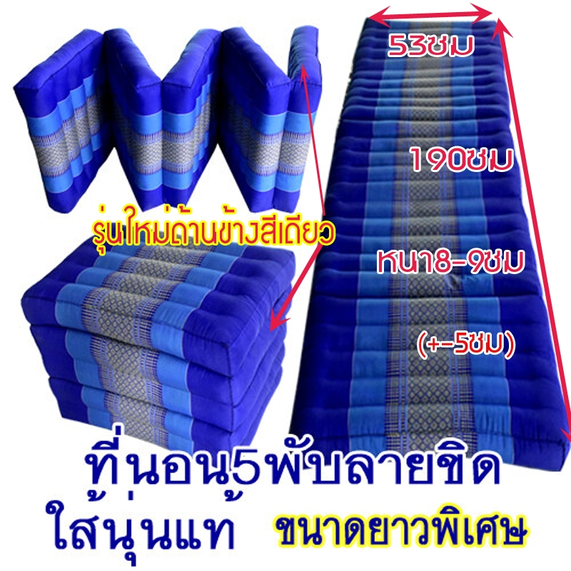 ที่นอน5พับลายขิดสวยงามขนาด กว้าง53ซมxยาว190ซม.หนา7-8ซม นุ่นแท้100%