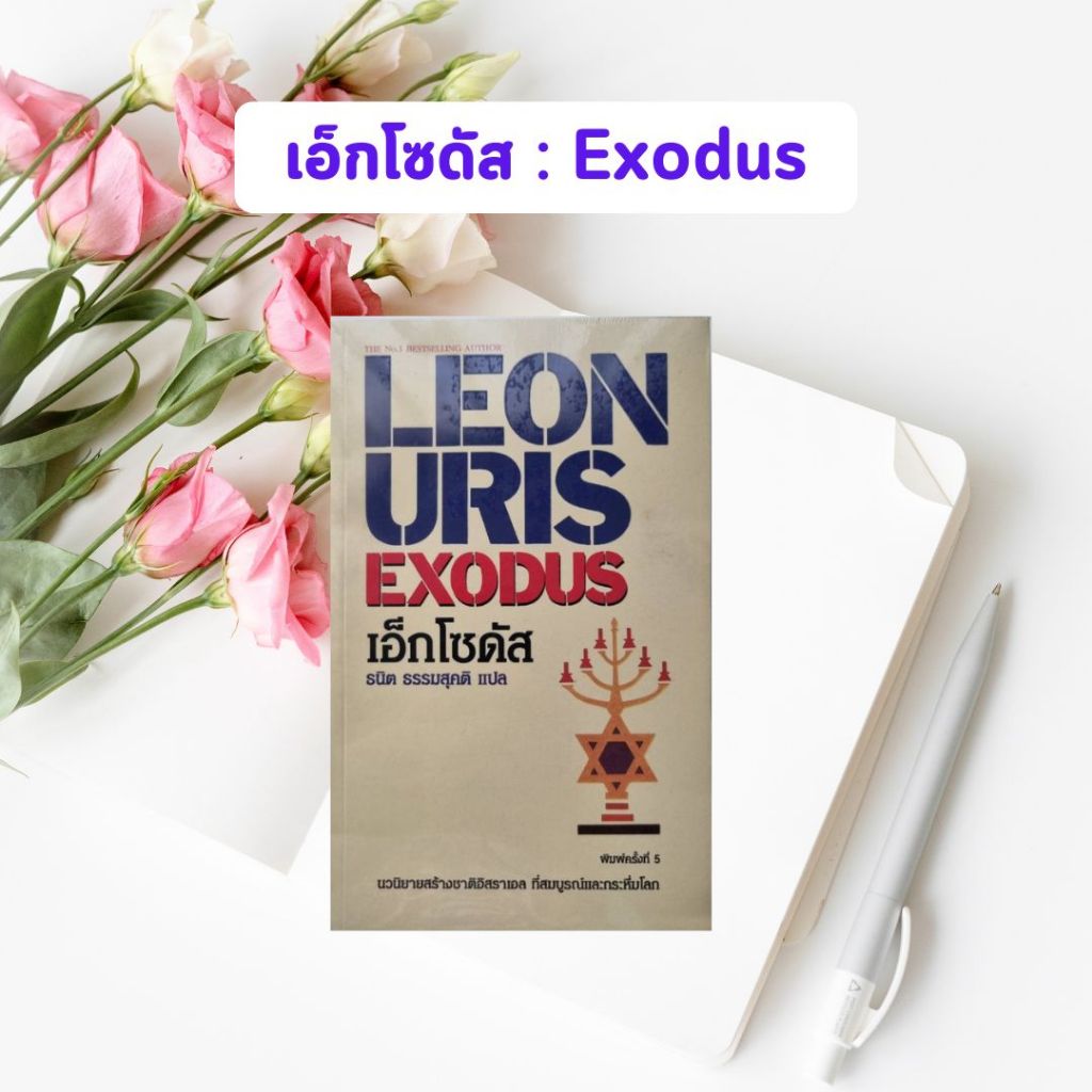 หนังสือมือหนึ่ง เอ็กโซดัส : Exodus (ในซีล)