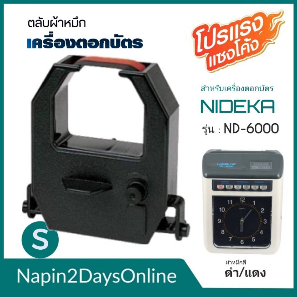 NIDEKA ND-6000 ผ้าหมึกเครื่องตอกบัตร สำหรับเครื่องตอกบัตร NIDEKA ND-6000  ตลับหมึก สีดำ-แดง ( NO.S )