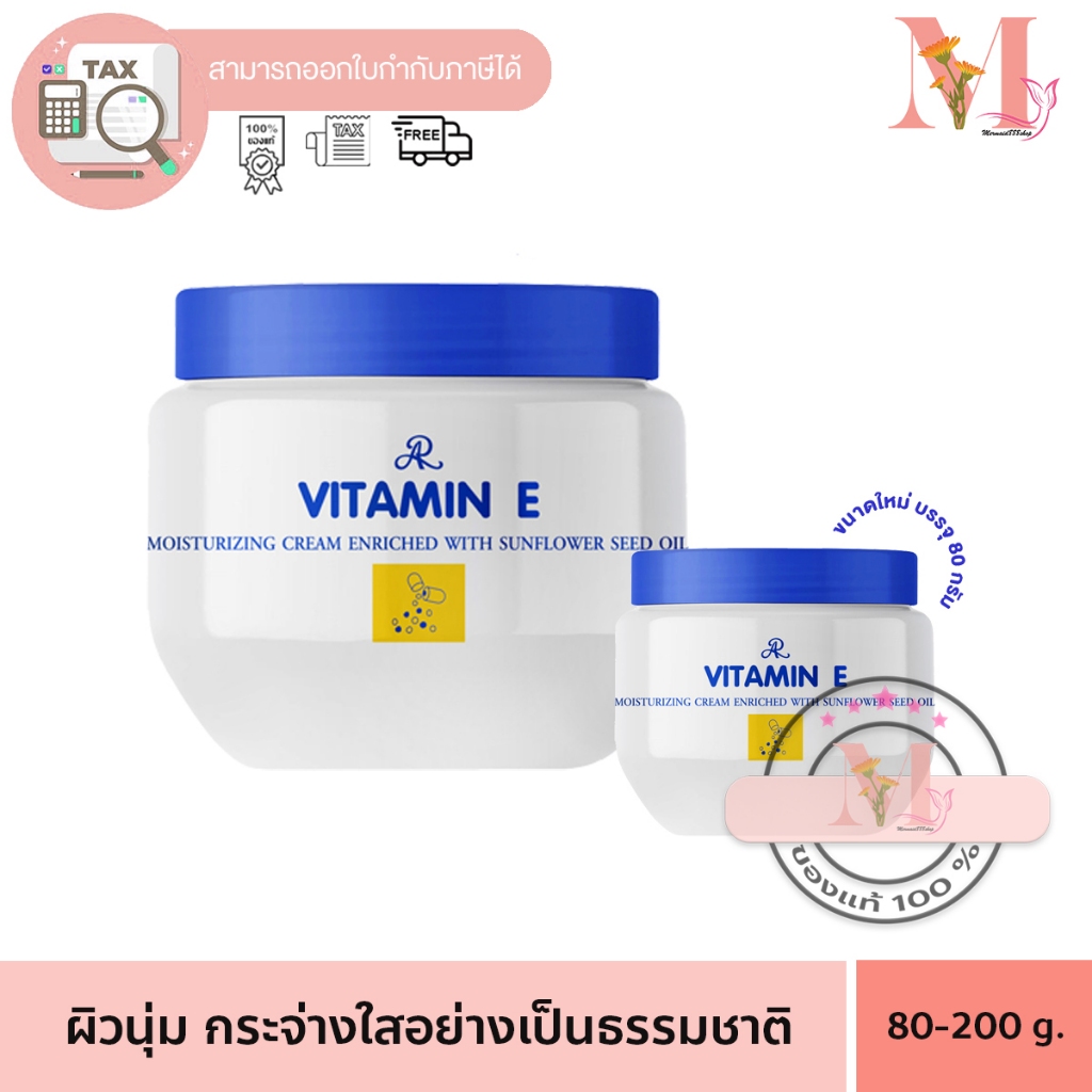 ครีมปุกขาวฝาน้ำเงิน ครีมในตำนวน โลชั่น เออาร์ AR เอ อาร์ วิตามิน อี มอยส์เจอร์ไรซิ่ง ครีม  80 /200 กรัม