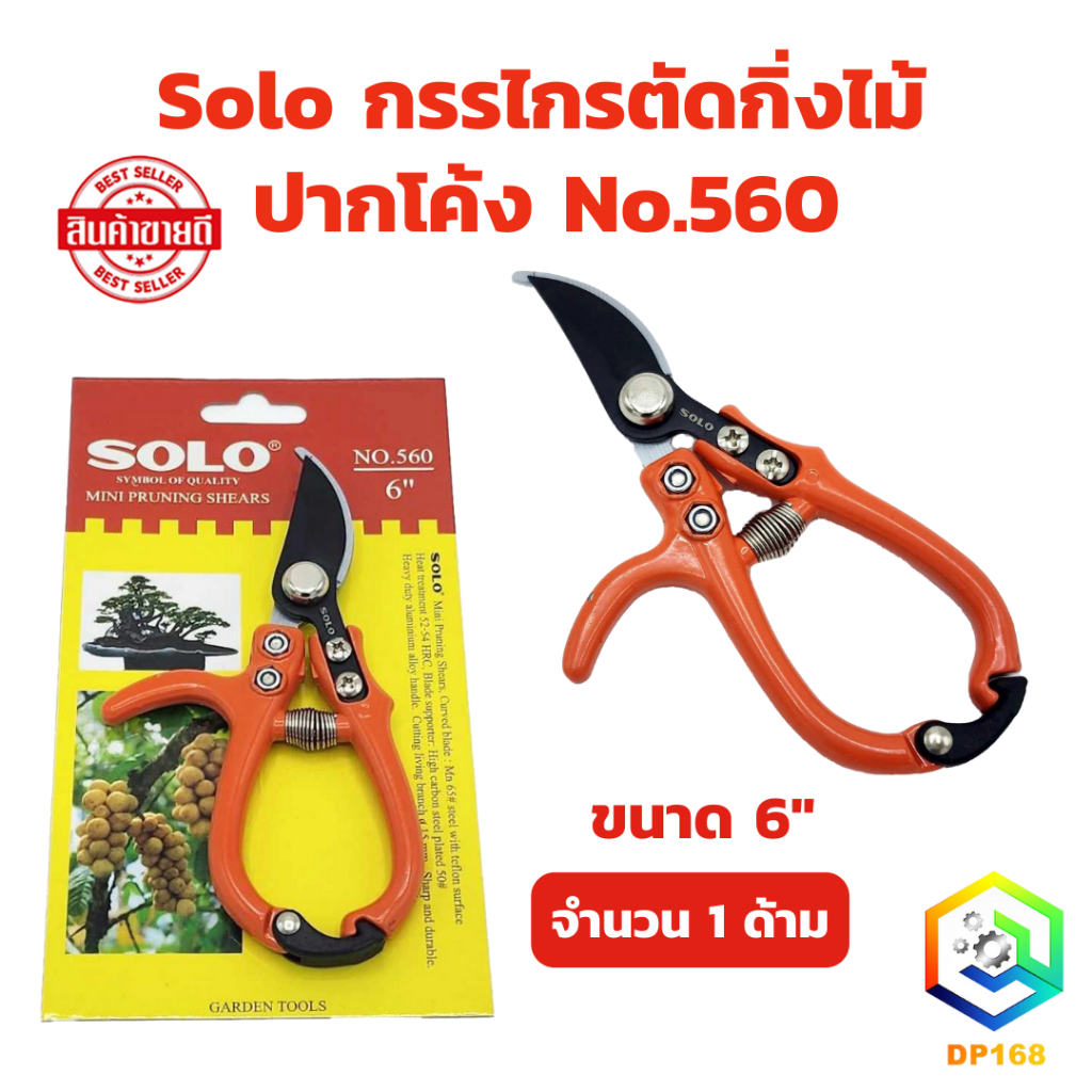 Solo กรรไกรตัดกิ่งไม้ ปากโค้ง No.560 ขนาด 6" จำนวน 1 ด้าม โซโล กรรไกรตัดกิ่ง ตัดกิ่งผลไม้