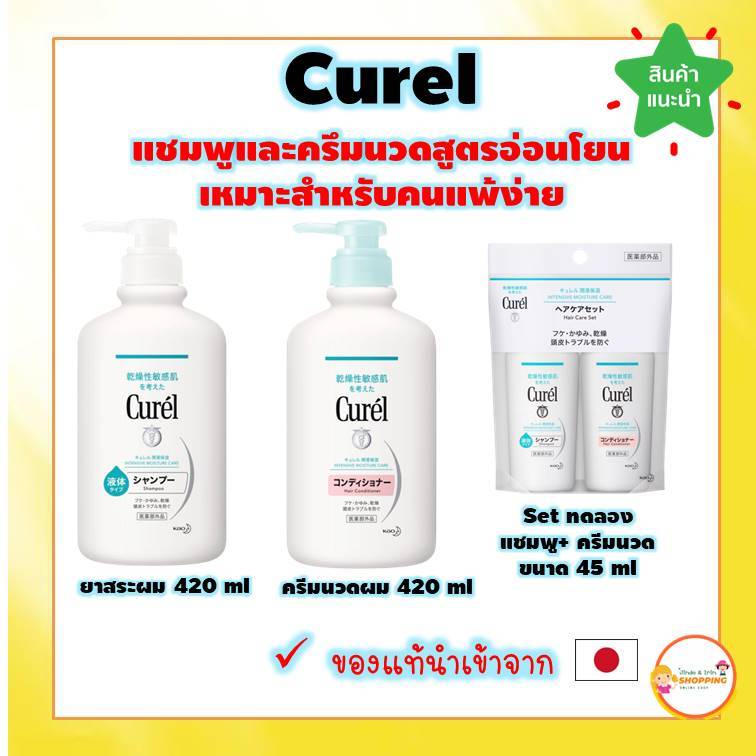 (ของแท้ ส่งไว 💯) Curel INTENSIVE MOISTURE CARE Shampoo/Conditioner 420ml. สูตรอ่อนโยนสำหรับคนแพ้ง่าย