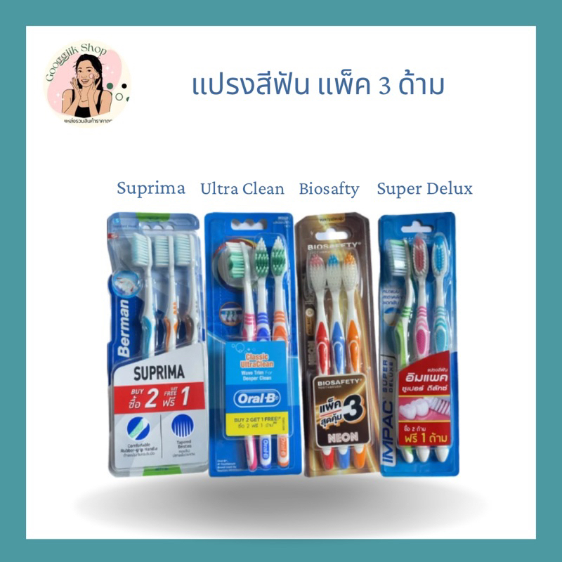 แปรงสีฟัน แพ็ค 3 ด้าม ( Berman Suprima / Oral-B Ultra Clean / Impact Super Deluxe / Biosafty Neon / 