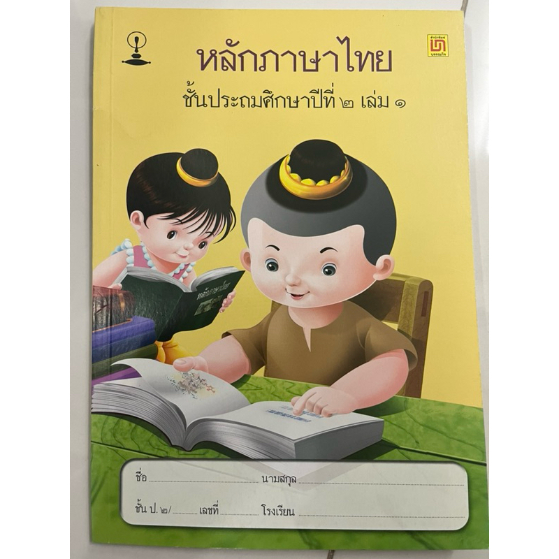 หนังสือเรียน หลักภาษาไทย ป.2 เล่ม1 สาธิตจุฬา จุฬา