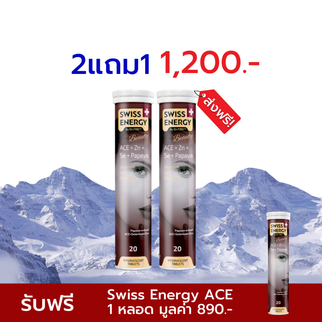 🔥ส่งฟรี Swiss Energy ACE 2 หลอด เม็ดฟู่วิตามิน เอซีอี ผสมซิ้งค์ จากSwitzerland