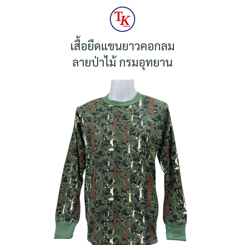 เสื้อยืดแขนยาว ลายพราง ป่าไม้ กรมอุทยาน