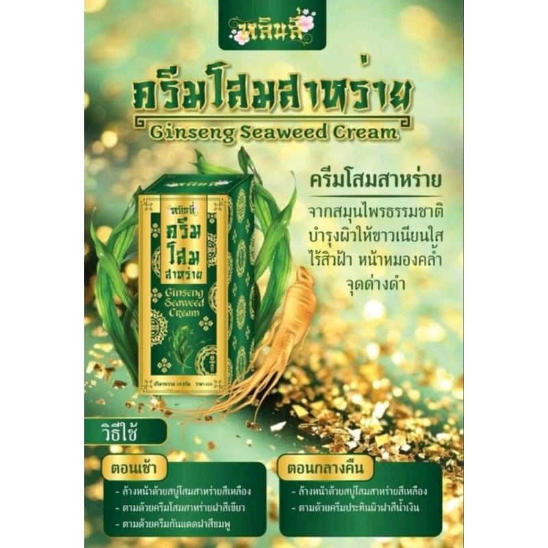 ครีมหลินลี่ ชุดโสมหลินลี่ ครีมโสมสาหร่าย ของแท้100% พร้อมส่ง