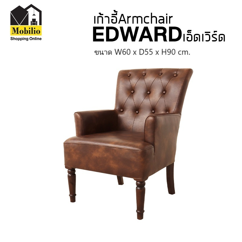เก้าอี้อาร์มแชร์ / เก้าอี้ / เก้าอี้ทานอาหาร รุ่น " EDWARD เอ็ดเวิร์ด " (ARM-002)