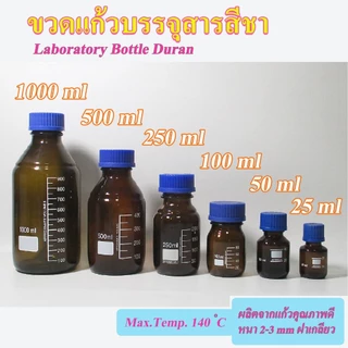 ขวดเก็บสารเคมี สีชา สีใส ฝาสีน้ำเงิน ขวดมีเดีย Media Bottle ปากกว้าง ขนาด 1000, 500, 250, 100, 50, 25 ml