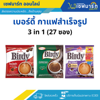 เบอร์ดี้ กาแฟสำเร็จรูป 3 in 1 บรรจุ 27 ซอง (ชิ้น)