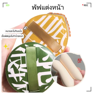 kingmall (ร้านไทย)(FBS09）พัฟแต่งหน้า (ทรงหยดน้ำ) พัฟแป้งฝุ่น พัฟคุชชั่น ขนาดใหญ่ หนานุ่มไม่ระคายผิว