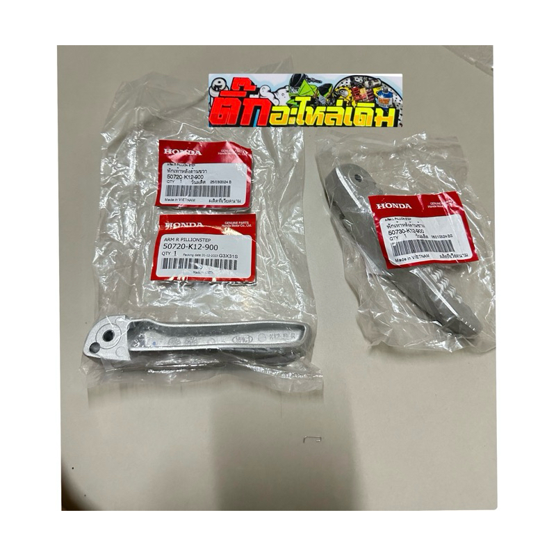 พักเท้าหลังLead125แท้ศูนย์ใส่รุ่น4วาล์ว /2วาล์ว 50730-K12-900 ราคา ถูกที่สุด ดีลบีเคเค