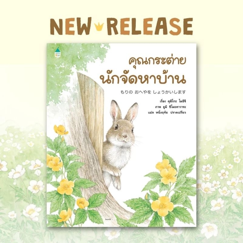 หนังสือนิทาน คุณกระต่ายนักจัดหาบ้าน (AMR)