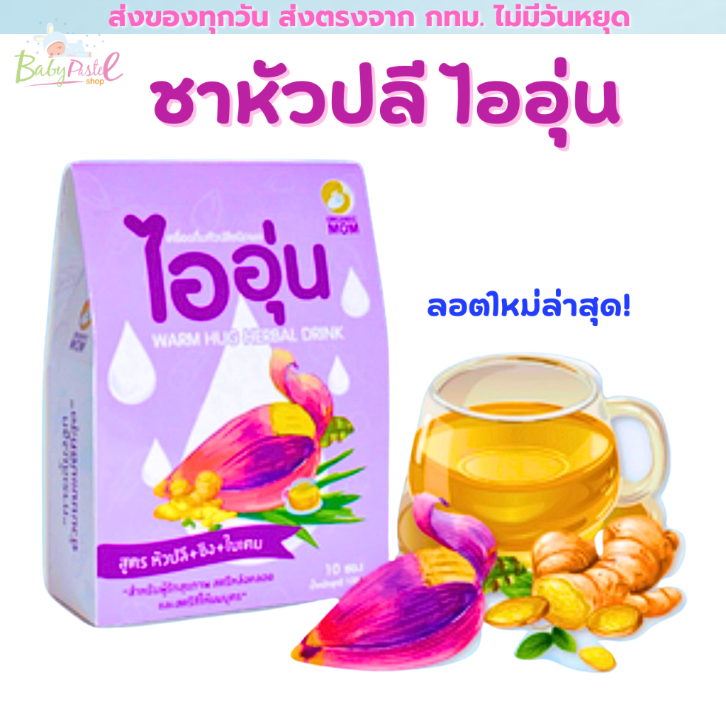 (30WOW200 ลดสูงสุด 200.-)ชาหัวปลี สำหรับคุณแม่ ไออุ่น เเละ ประคบเต้าวอร์มฮัก ชาหัวปลี