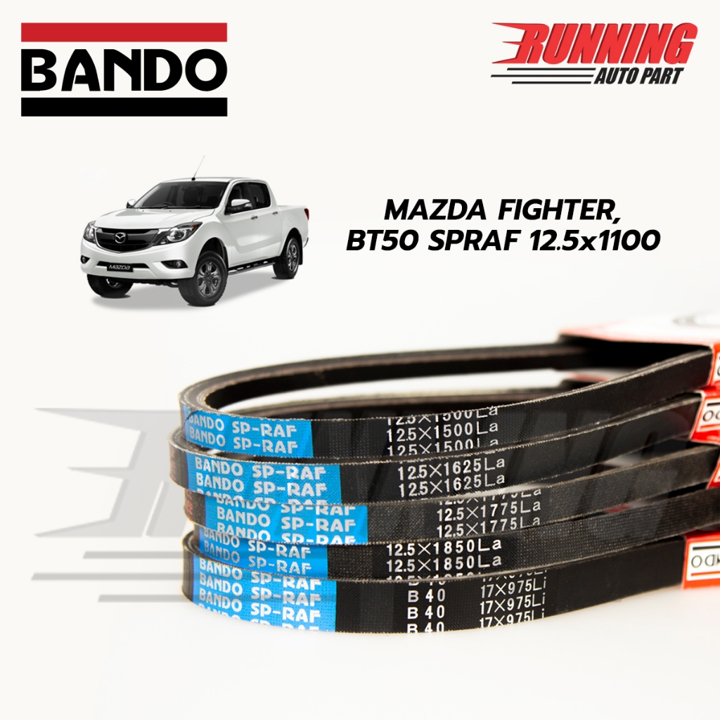 สายพานหน้าเครื่อง MAZDA FIGHTER, BT50 SPRAF 12.5x1100