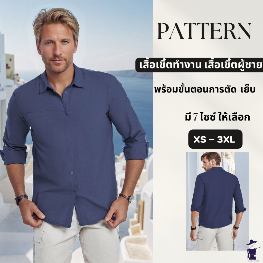 แพทเทิร์นเสื้อเชิ้ตทำงาน เสื้อเชิ้ตผู้ชาย พร้อมขั้นตอนการตัด-เย็บ แบบตัดผ้า Shirt