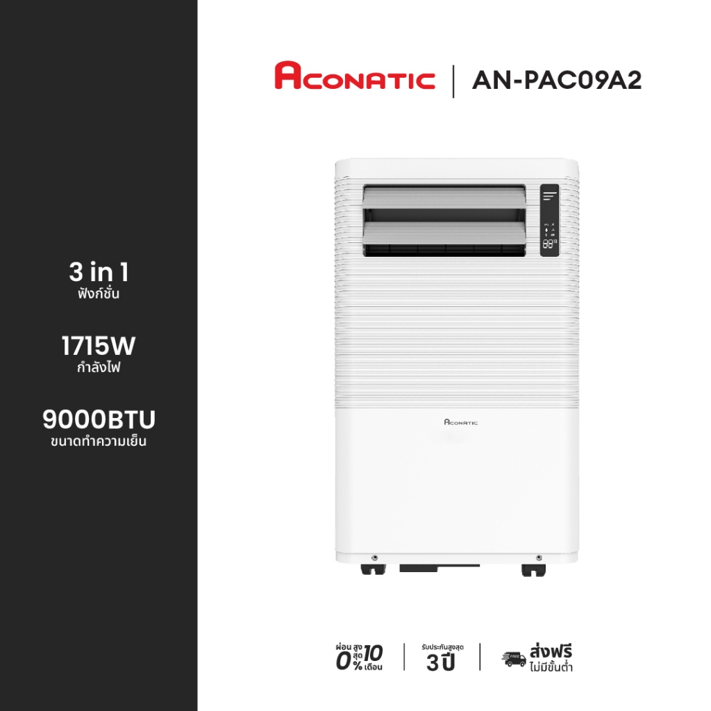 สินค้าพร้อมส่ง ACONATIC แอร์เคลื่อนที่ (9000 BTU) รุุ่น AN-PAC09A2