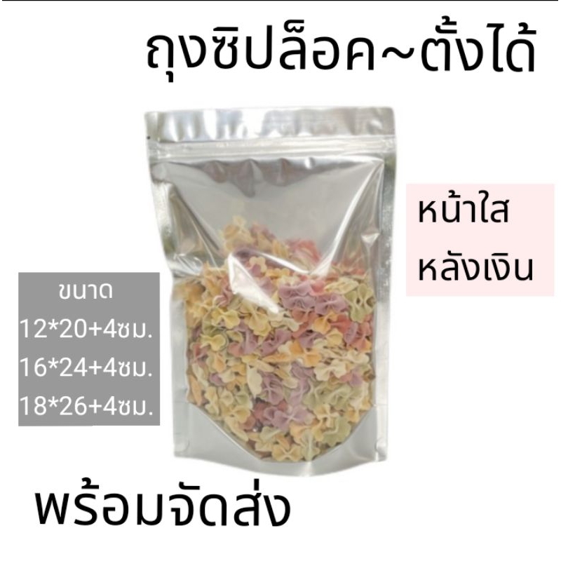 ถุงซิปล็อค ถุงใส่ขนม ถุงตั้งได้ ถุงฟอยล์สีเงิน