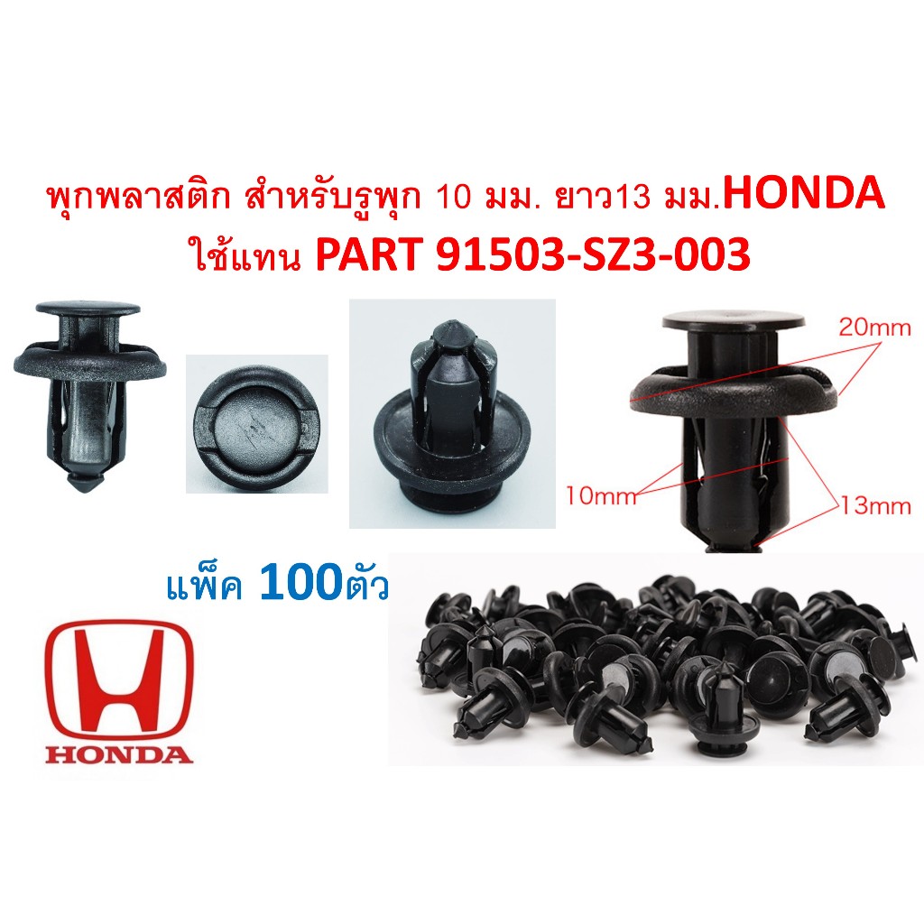 SKU-A002A100 (แพ็ค100ตัว) พุกพลาสติก สำหรับรูพุก 10 มม. ยาว13 มม.HONDA ใช้แทน PART 91503-SZ3-003
