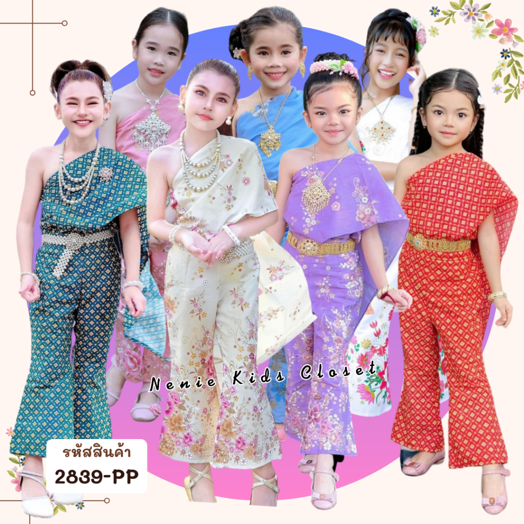 [2839-PP] ❝สีชมพู/สีฟ้า/สีม่วง/สีครีม/สีแดง/สีเขียว❞ ชุดไทยเด็กผู้หญิง ชุดผ้าไทย กางเกง ชุดสงกรานต์ สไบ ชุดไทยประยุกต์