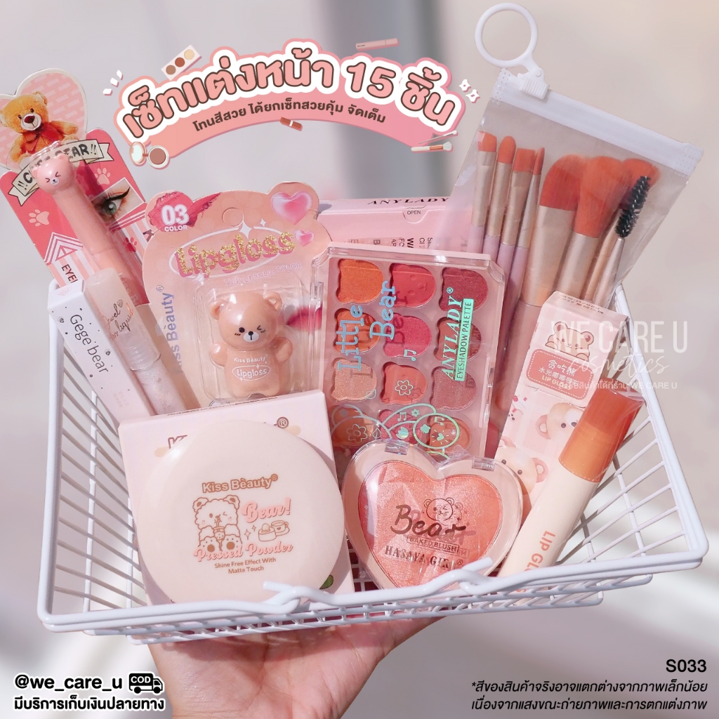 S033 เซ็ทแต่งหน้า เซ็ทเครื่องสำอาง รวมงานน้องหมีน่ารัก 15 ชิ้น
