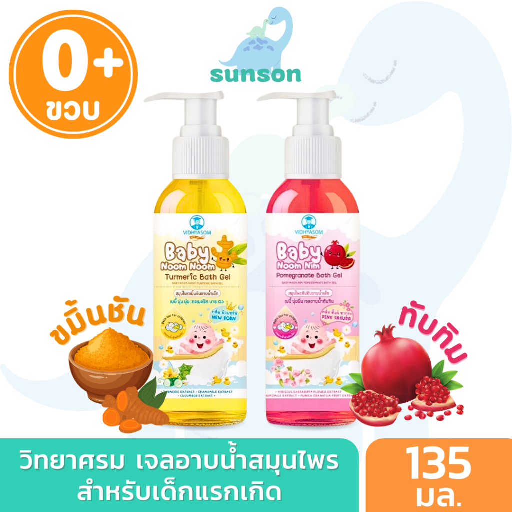 วิทยาศรม เจลอาบน้ำเด็ก สมุนไพรอาบน้ำเด็ก สำหรับเด็กแรกเกิด บำรุงผิว ด้วยสารสกัดจาก ขมิ้นชัน/ทับทิม สบู่เหลวอาบน้ำเด็ก