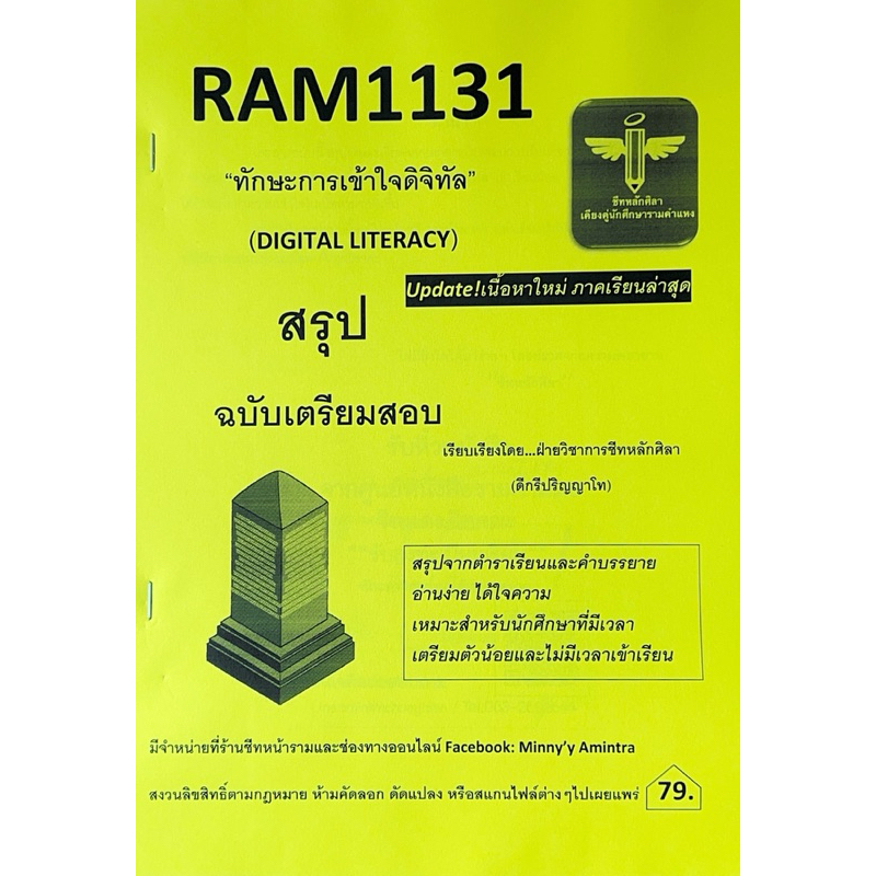 RAM1131 ทักษะการเข้าใจดิจิทัล