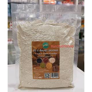 +(ภูมิฟ้า) ถั่ว 5 สี อบแบบผง ขนาด 400กรัม+