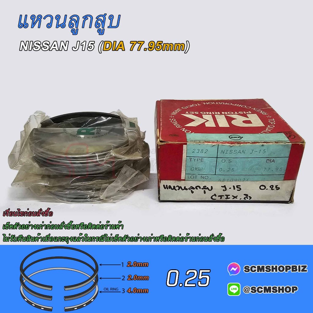 แหวนลูกสูบ DATSUN J15 (OS 0.25) DIA 77.95mm.(2382) 1ชุด