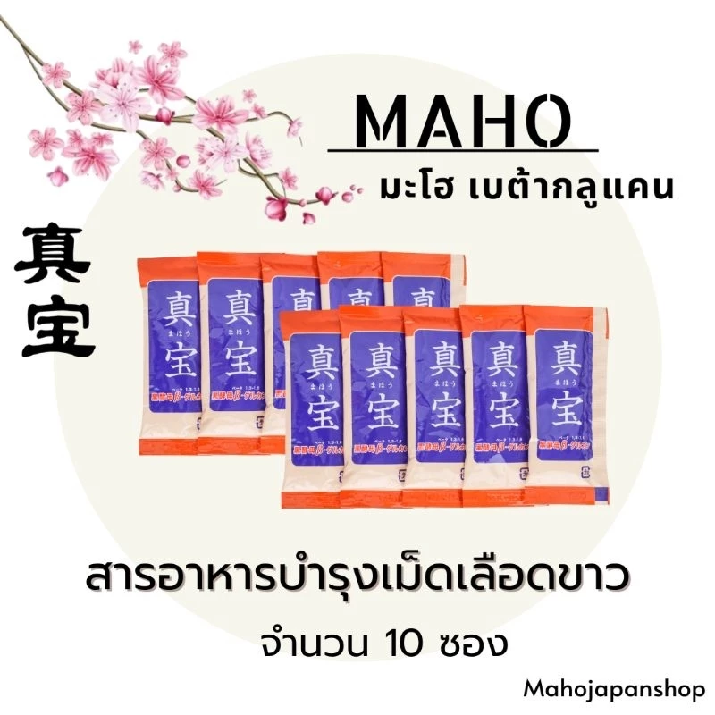 MAHO มะโฮ เบต้ากลูแคน ขนาด 10 ซอง🌸ของแท้นำเข้าจากญี่ปุ่น