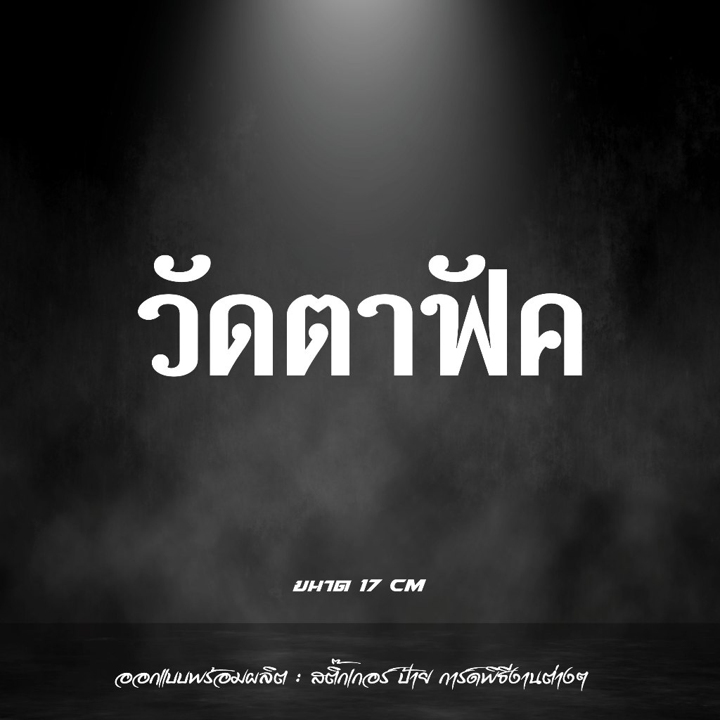 สติกเกอร์ วัดตาฟัค สะท้อนแสง คำกวนๆ