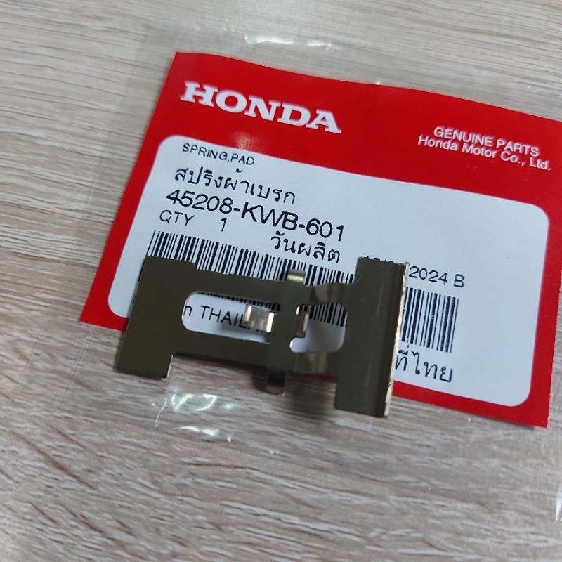 สปริงผ้าดิสเบรคหน้า[45208-KWB-601]แท้ศูนย์/ใช้ได้กับ/เวฟ110i/ไหม่เก่า/เวฟ125iปลาวาฬ/เวฟ125iLED/ปั้ม1